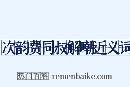 次韵费同叔解嘲近义词是什么意思的图片